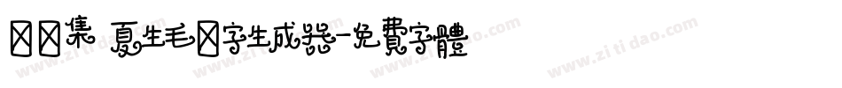雙魚集 夏生毛筆字生成器字体转换